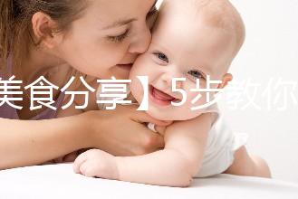 【美食分享】5步教你做出養生膳食海參小米粥