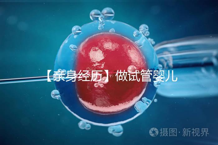 【親身經歷】做試管嬰兒貴嗎？（含各項費用）