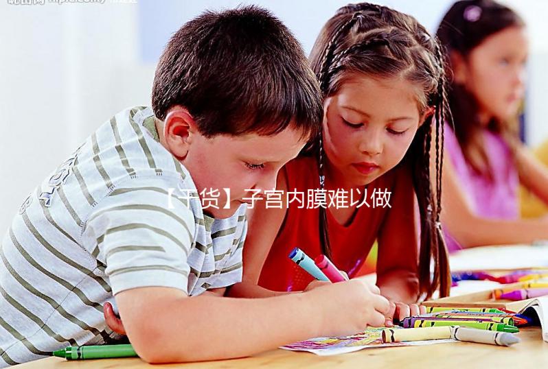 【干貨】子宮內膜難以做試管？那我該怎么辦？