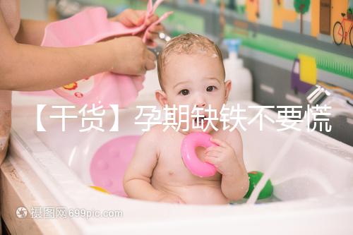 【干貨】孕期缺鐵不要慌！