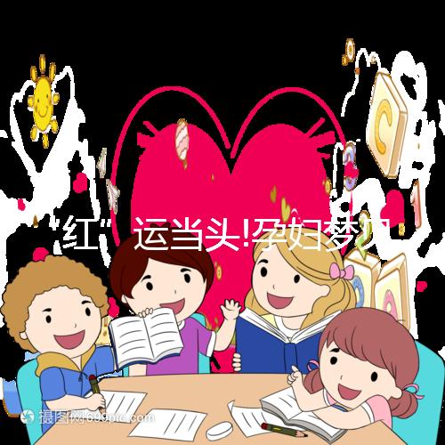 “紅”運當頭!孕婦夢見柿子真的生男孩嗎?