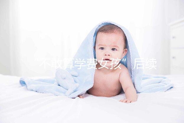 “不敢算學(xué)費(fèi)女孩”后續(xù)來了，暖心資助已滿足一年所需！