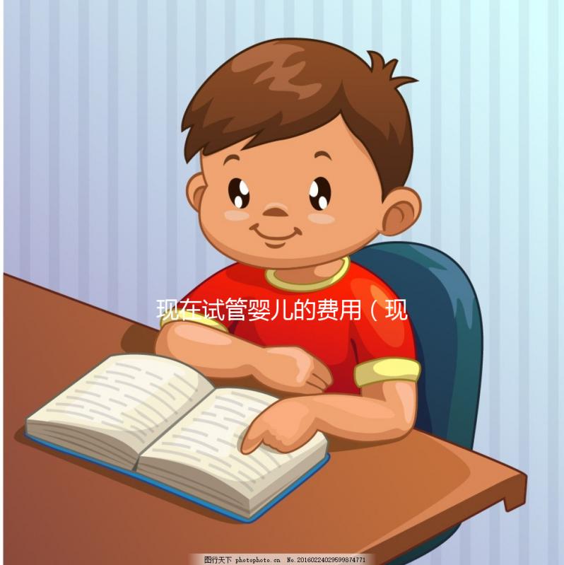 現在試管嬰兒的費用（現在試管嬰兒的費用是多少）