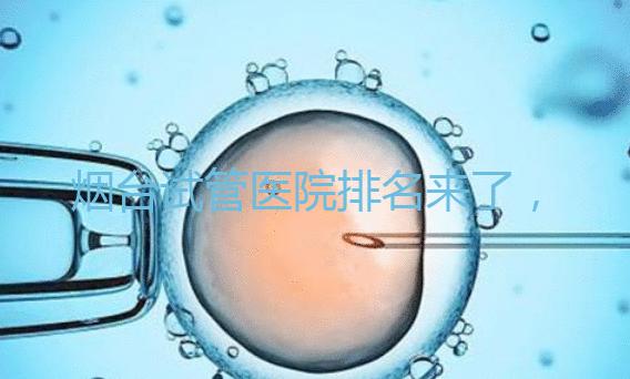 煙臺試管醫(yī)院排名來了,想知道哪家好光看助孕費用可不行