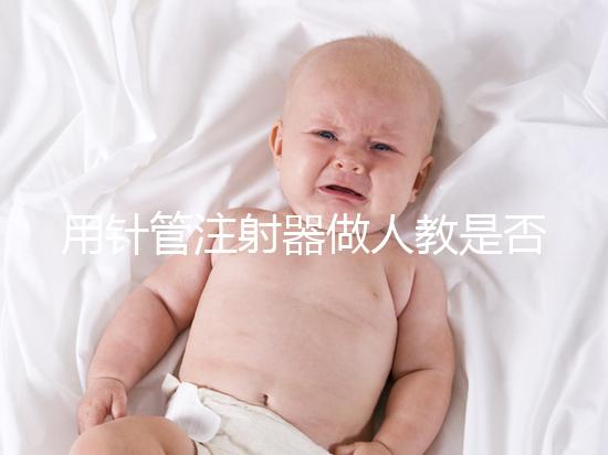 用針管注射器做人教是否可以懷孕分析，小心細菌來到門口