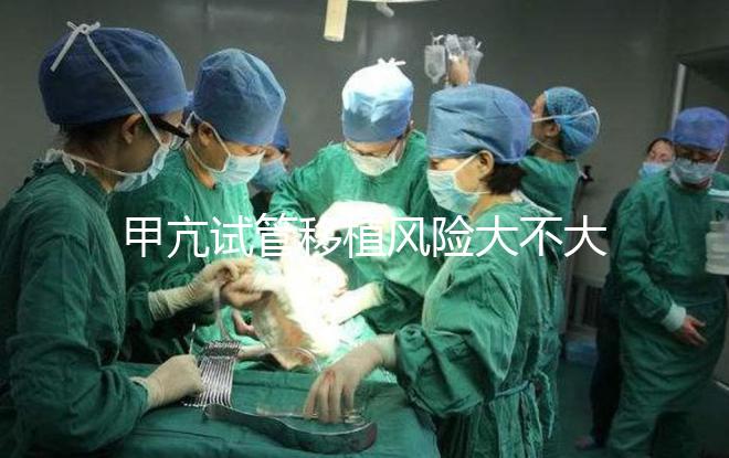 甲亢試管移植風險大不大答案在這，孩子會不會遺傳別瞎猜