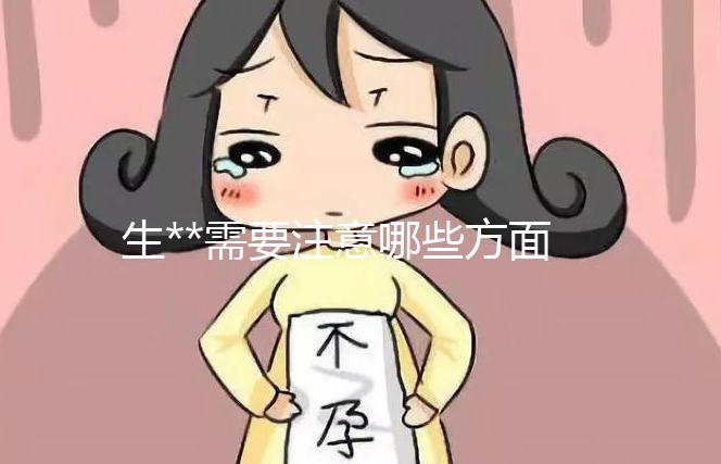 生**需要注意哪些方面？