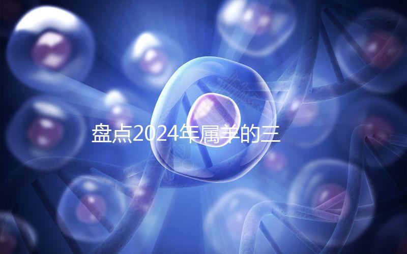 盤點2024年屬羊的三大喜事，如何說明財運和運氣？