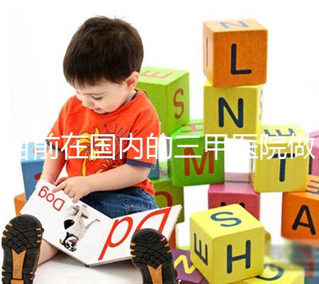 目前在國內的三甲醫院做一代試管一個周期的平均費用為3萬元左右，做二代試管一個周期的平均費用為4萬元左右，做三代試管一個周期的平均費用為7萬元左右。