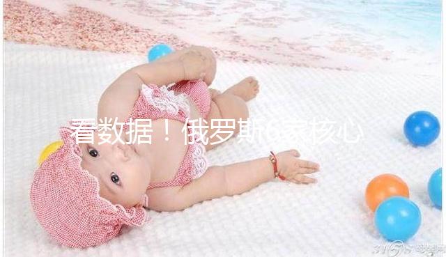 看數據！俄羅斯6家核心試管嬰兒醫院2024年成功率統計