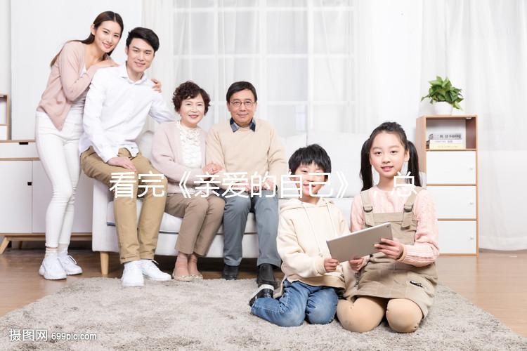 看完《親愛的自己》,總結3大應對重男輕女婆婆的方法!