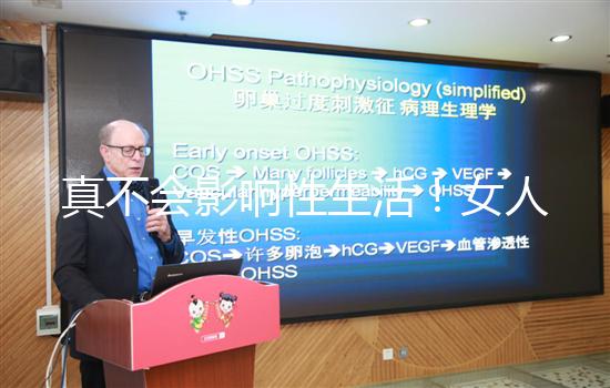 真不會影響性生活!女人子宮切除后的后遺癥有這些...