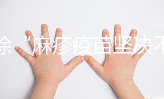 破除“麻疹疫苗堅決不能打”謠言，寶寶不接種后果嚴重