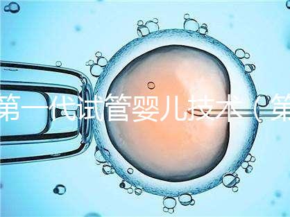 第一代試管嬰兒技術(第一代試管嬰兒技術是指)