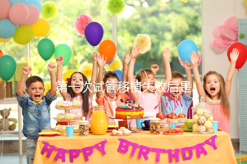 第一次試管移植失敗后是否需要做陰超點(diǎn)這個(gè)，檢查項(xiàng)目清單