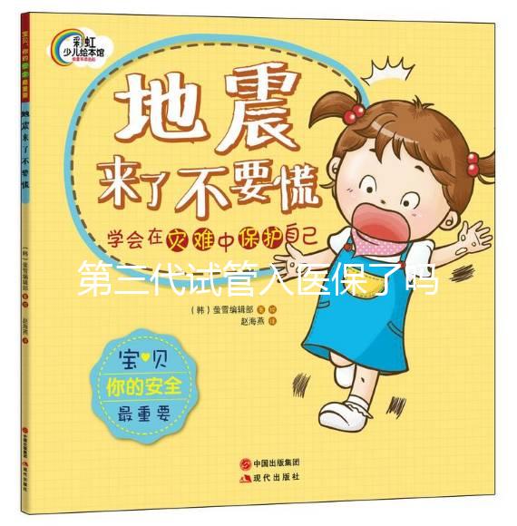 第三代試管入醫保了嗎