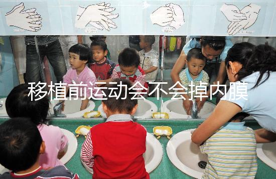 移植前運動會不會掉內膜不一定，適當瑜伽還有利于著床