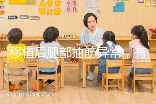 移植后腿部抽筋異常，有什么影響分析？專家會解決你的疑問