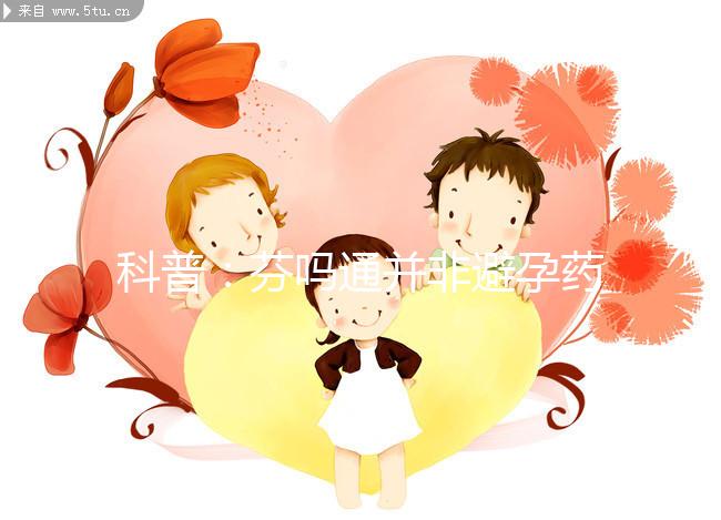 科普：芬嗎通并非避孕藥，女性服用需謹慎！