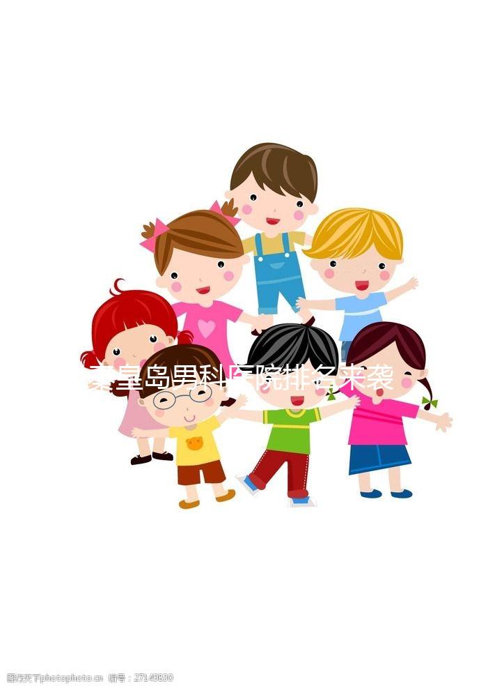 秦皇島男科醫(yī)院排名來襲，真實(shí)案例告訴你海港區(qū)哪個最好