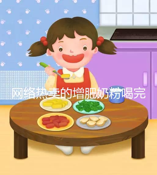 網絡熱賣的增肥奶粉喝完能重十斤，效果真有這么好？