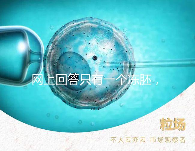 網上回答只有一個凍胚，不建議養囊試管夫婦快速生活