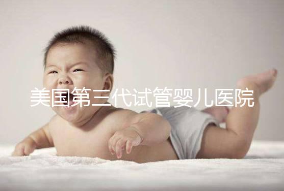 美國第三代試管嬰兒醫院全攻略：流程、費用與優勢一文看懂