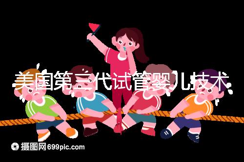 美國(guó)第三代試管嬰兒技術(shù),讓“缺陷兒”無(wú)處遁形!