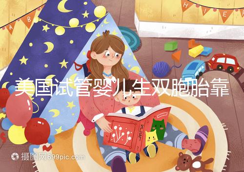 美國試管嬰兒生雙胞胎靠譜嗎？成功率比你想象中的要高