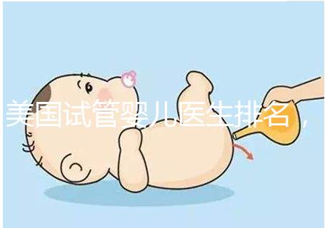 美國試管嬰兒醫生排名，SCRC、CCRH、HRC等生育專家入圍