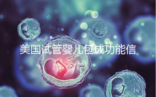 美國試管嬰兒包成功能信嗎？一文了解美國是否可以選擇男女