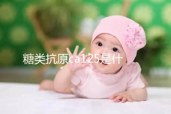 糖類抗原ca125是什么:偏高(陽性)癥狀多為卵巢癌