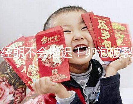 經期不會推遲!卵泡破裂后多久來月經取決于這4個因素