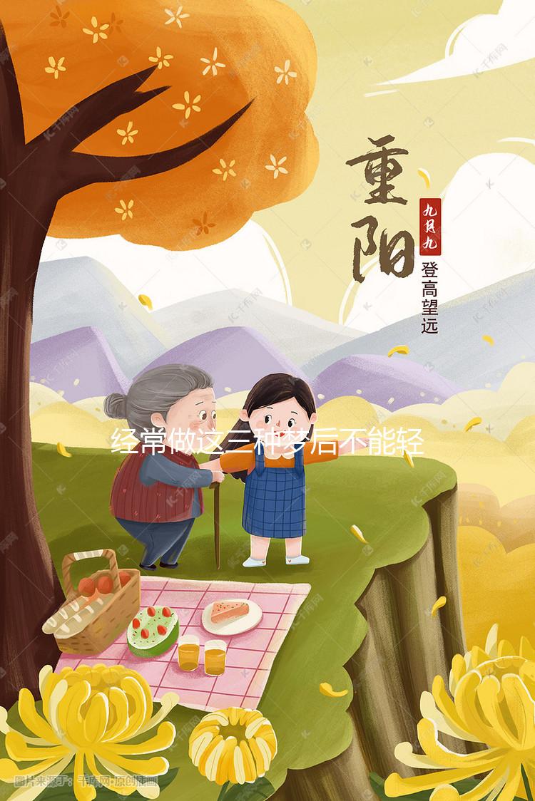 經(jīng)常做這三種夢(mèng)后不能輕易告訴別人，當(dāng)心害人害已