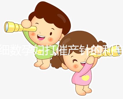 細數(shù)孕婦打催產(chǎn)針的利與弊，6大注意事項須知