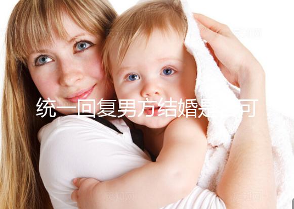 統一回復男方結婚是否可以用格子被，百子歡迎四件套，點擊查看