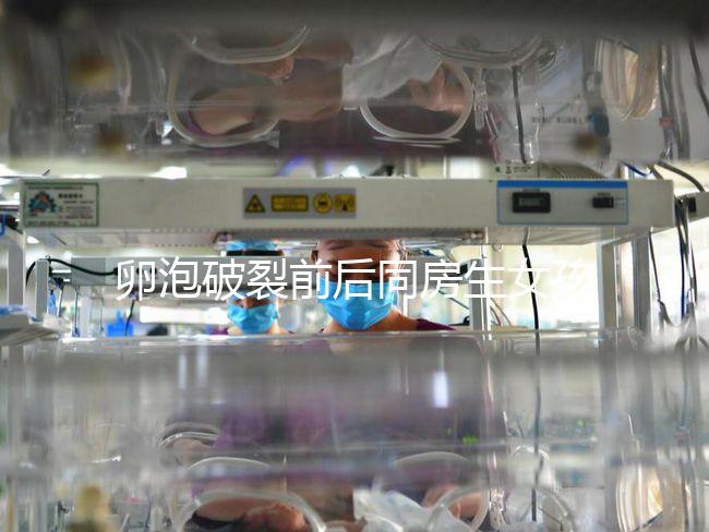 卵泡破裂前后同房生女孩不可信！想要懷女兒送你這3招