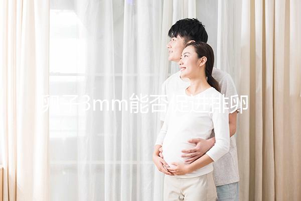 卵子3mm能否促進排卵分析30天短效降調，是否懷孕取決于這些點