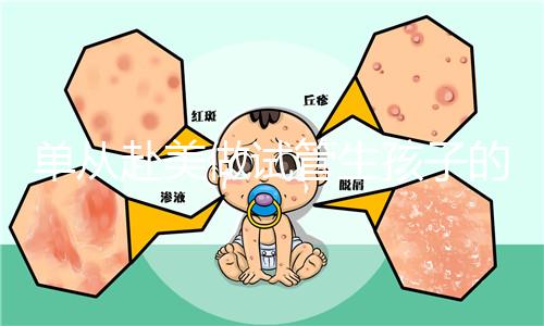 單從赴美做試管生孩子的大概成本，細(xì)說其中利與弊