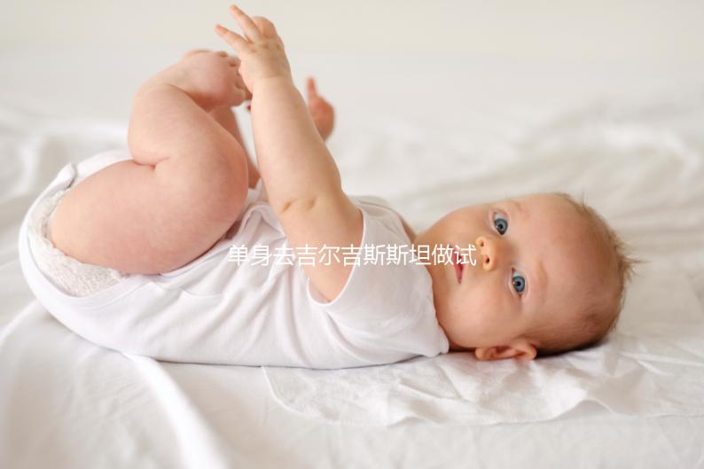 單身去吉爾吉斯斯坦做試管嬰兒需要注意哪些事項？帶您了解核心注意事項與費用參考（下）