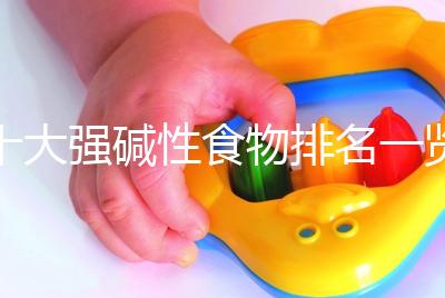 十大強堿性食物排名一覽表，早餐常吃粗糧堿粥生兒子幾率大