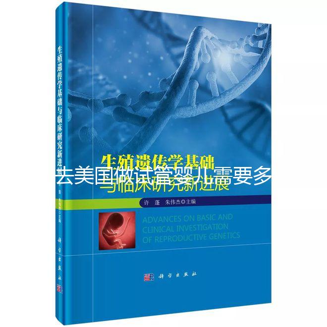 去美國做試管嬰兒需要多長(zhǎng)時(shí)間？詳細(xì)時(shí)間在這里
