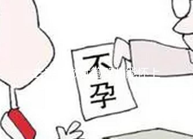 去美國(guó)做試管嬰兒能懷上雙胞胎嗎?移植數(shù)量和風(fēng)險(xiǎn)分析