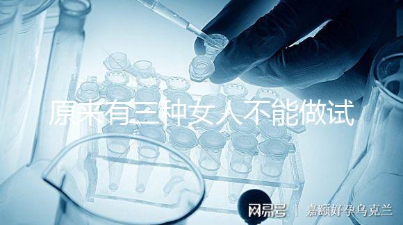 原來有三種女人不能做試管！不排卵能看完心里有數嗎？