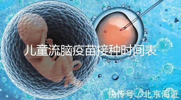 兒童流腦疫苗接種時間表整理，不同類型注射針次各不同