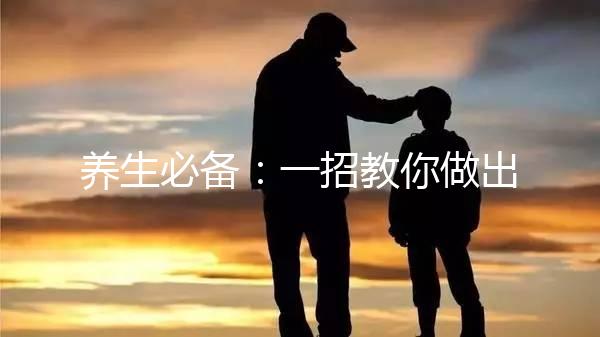 養(yǎng)生必備：一招教你做出價廉味美的五紅湯