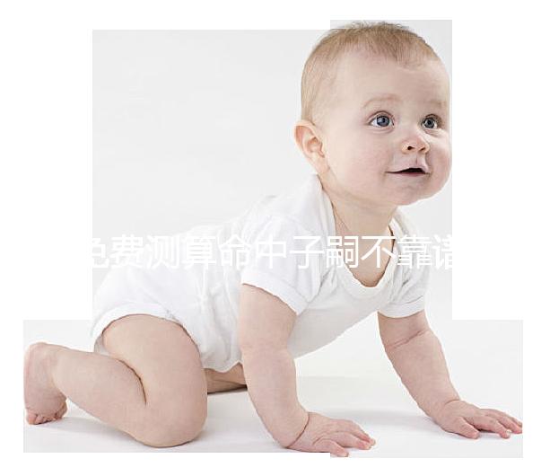 免費(fèi)測(cè)算命中子嗣不靠譜？夫妻生辰八字有這些特征與子有緣