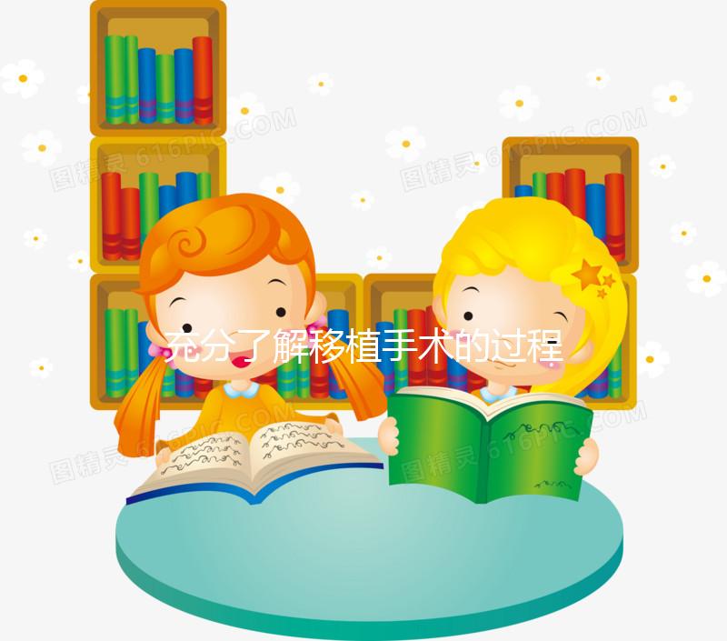 充分了解移植手術(shù)的過程，期待驗(yàn)孕棒上“紅色雙杠”的來臨