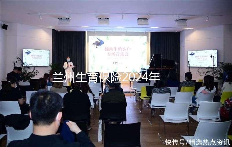 蘭州生育保險2024年異地報銷流程清單，報銷比例高，不要錯過