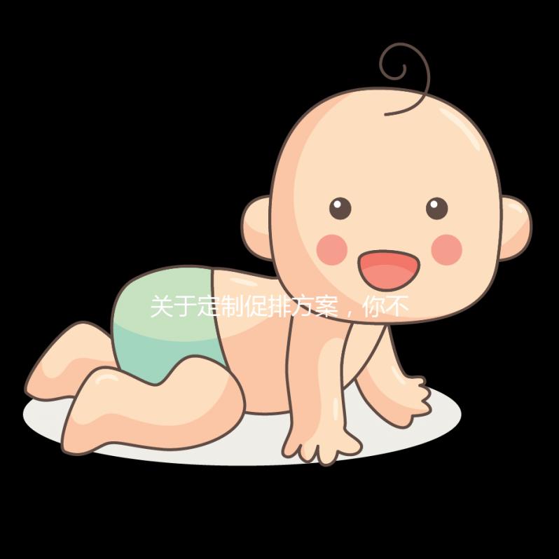 關于定制促排方案，你不可不知道的事！